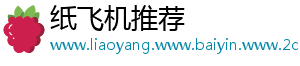 纸飞机推荐